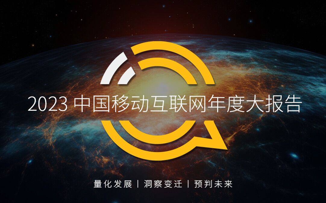 QuestMobile2023中国移动互联网年度报告
