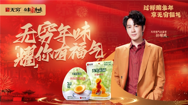 无穷食品携手明星孙耀威，寻味潮州，探寻家乡年味