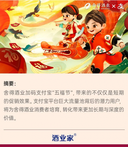 官宣与支付宝“五福节”合作，舍得酒业接入春节巨型流量池