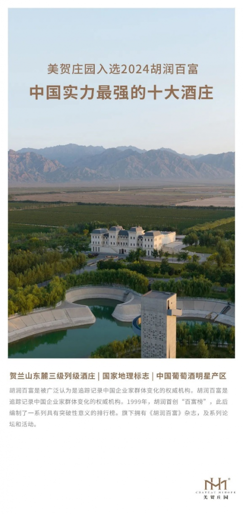 美贺庄园：做中国最好的葡萄酒品牌之一