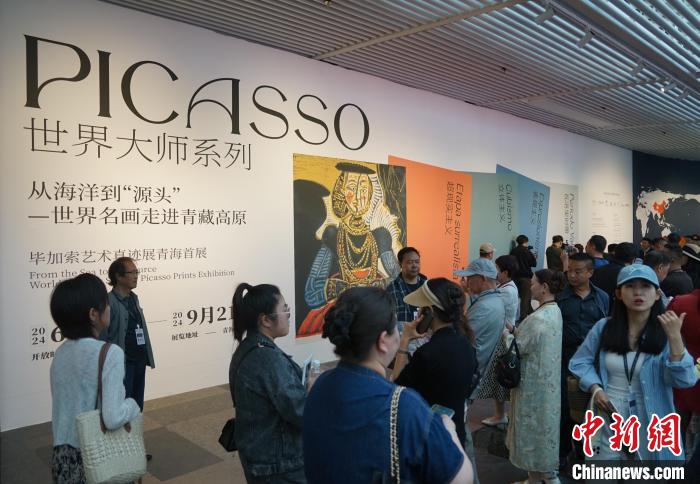 毕加索艺术真迹展在青海开展