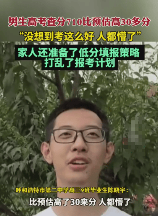 男生高考查分710比预估还高30多分，超预期成绩打乱志愿填报策略