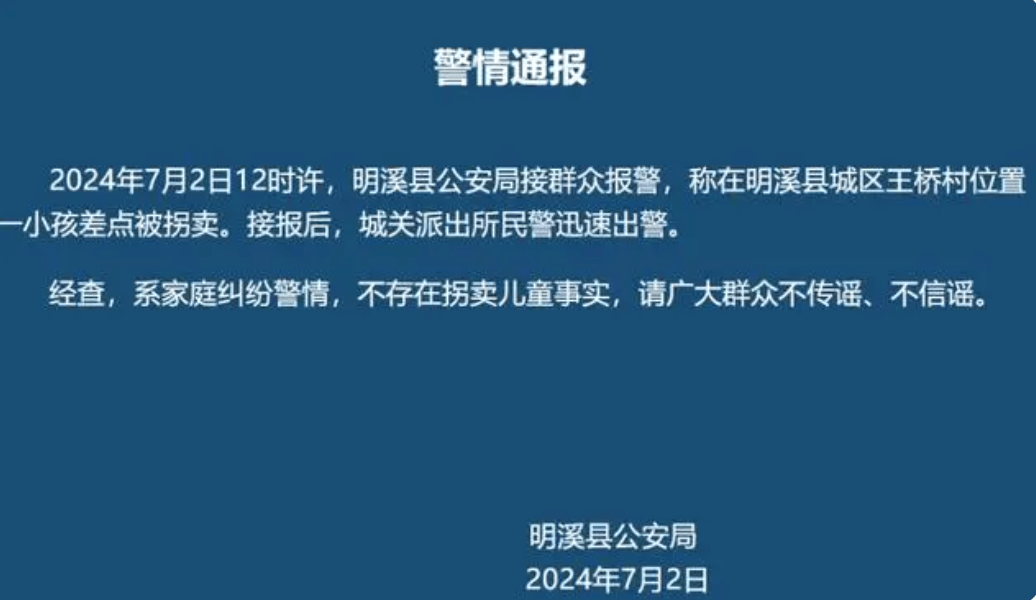 福建一儿童被拐卖?警方辟谣：家庭纠纷误报为儿童拐卖