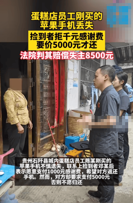 捡到手机不还要价5000元?法院判了：拾得者被判赔偿失主8500元经济损失