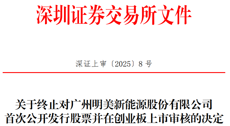 明美新能终止创业板IPO 原拟募资4.5亿德邦证券保荐