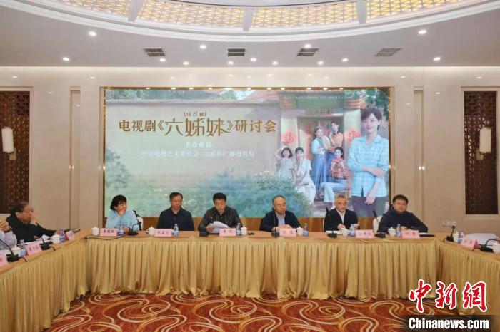 以绵密亲缘力量焕新年代题材价值 电视剧《六姊妹》研讨会举办