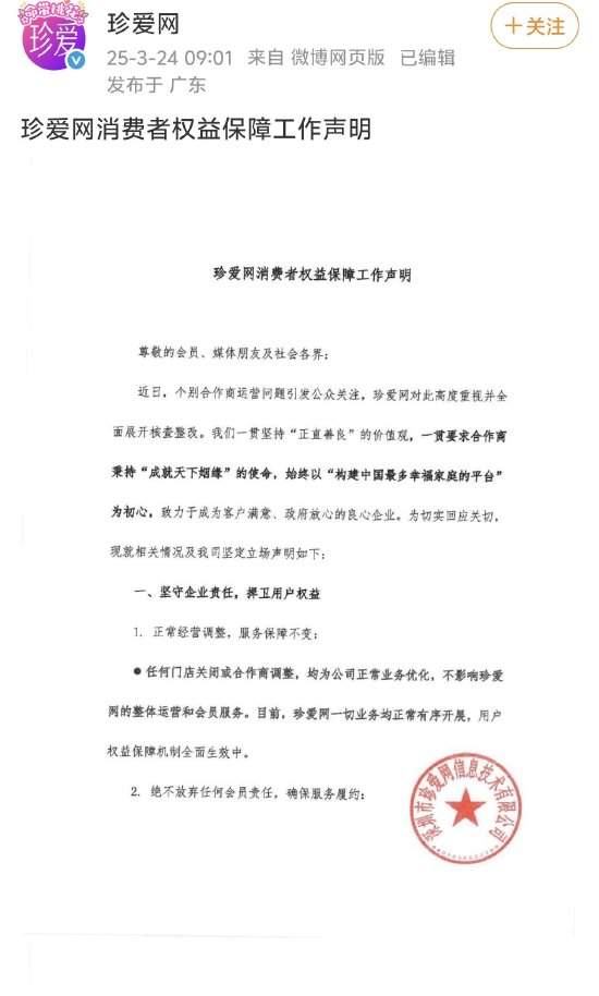 珍爱网回应“合作商运营问题”：门店关闭或合作商调整均为正常业务优化，不影响整体运营