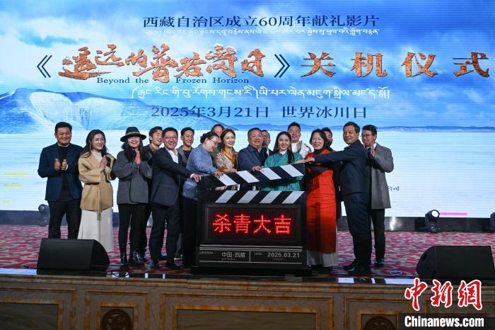 电影《遥远的普若岗日》杀青 献礼西藏自治区成立60周年