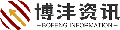 博沣资讯